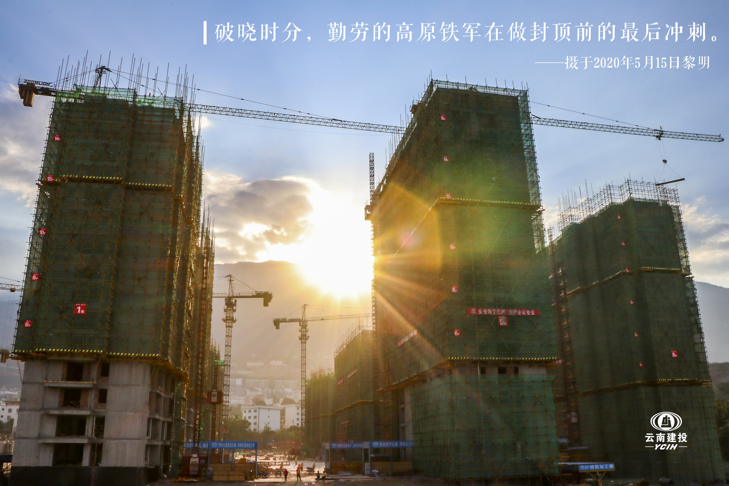 2-首栋封顶破晓前.jpg